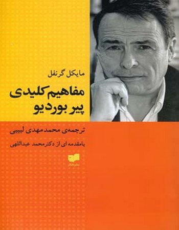 مفاهیم کلیدی پیر بوردیو